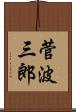 菅波三郎 Scroll