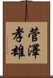 菅澤孝雄 Scroll