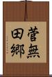 菅無田郷 Scroll