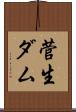 菅生ダム Scroll