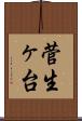 菅生ヶ台 Scroll