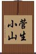 菅生小山 Scroll
