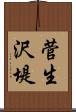 菅生沢堤 Scroll