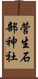 菅生石部神社 Scroll