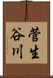 菅生谷川 Scroll