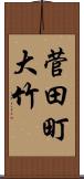 菅田町大竹 Scroll