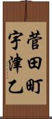 菅田町宇津乙 Scroll