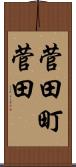 菅田町菅田 Scroll