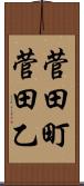 菅田町菅田乙 Scroll