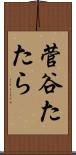 菅谷たたら Scroll