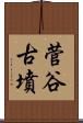 菅谷古墳 Scroll