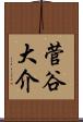菅谷大介 Scroll