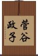 菅谷政子 Scroll
