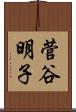 菅谷明子 Scroll