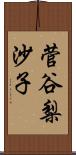 菅谷梨沙子 Scroll