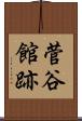 菅谷館跡 Scroll