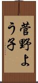 菅野よう子 Scroll