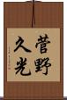 菅野久光 Scroll