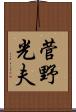 菅野光夫 Scroll
