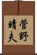 菅野晴夫 Scroll