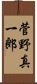 菅野真一郎 Scroll