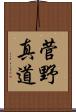 菅野真道 Scroll