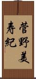 菅野美寿紀 Scroll