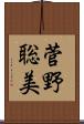 菅野聡美 Scroll