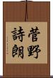 菅野詩朗 Scroll