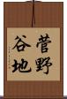 菅野谷地 Scroll