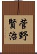 菅野賢治 Scroll