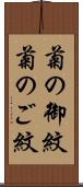 菊の御紋 Scroll