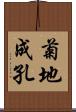 菊地成孔 Scroll