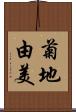 菊地由美 Scroll