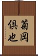 菊岡倶也 Scroll