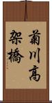 菊川高架橋 Scroll