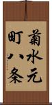 菊水元町八条 Scroll