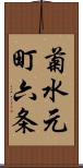 菊水元町六条 Scroll