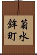 菊水鉾町 Scroll