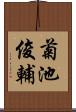 菊池俊輔 Scroll