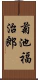 菊池福治郎 Scroll