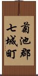 菊池郡七城町 Scroll