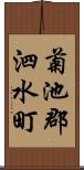 菊池郡泗水町 Scroll