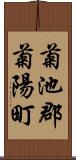 菊池郡菊陽町 Scroll