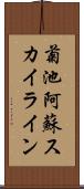 菊池阿蘇スカイライン Scroll