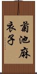 菊池麻衣子 Scroll