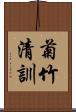 菊竹清訓 Scroll