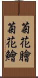 菊花膾 Scroll