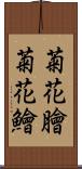 菊花膾;菊花鱠 Scroll