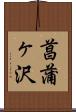 菖蒲ヶ沢 Scroll